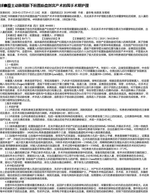 球囊腹主动脉阻断下前置胎盘剖宫产术的围手术期护理