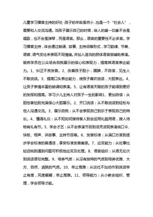 儿童学习播音主持的好处