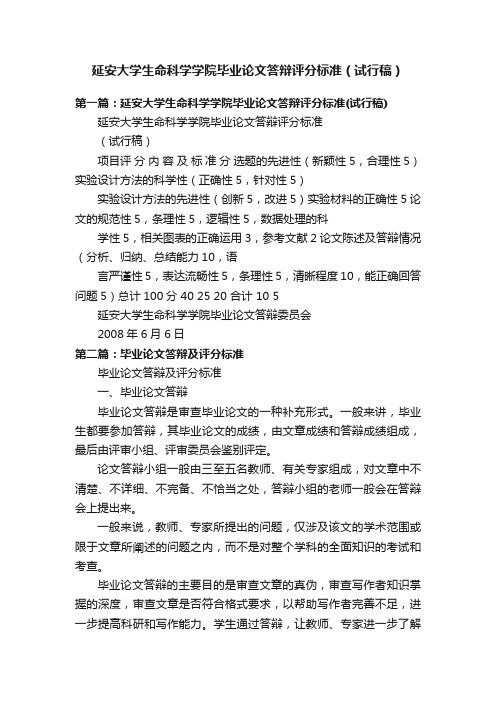 延安大学生命科学学院毕业论文答辩评分标准（试行稿）