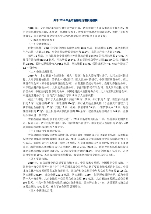 关于2010年北京市全市金融运行情况的报告