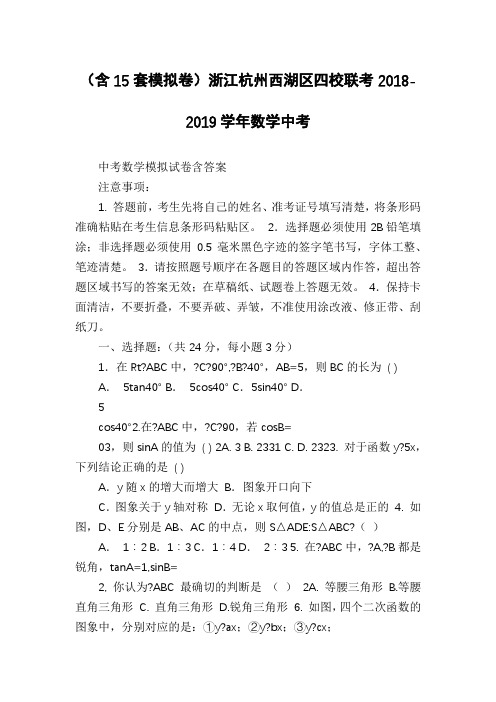 (含15套模拟卷)浙江杭州西湖区四校联考2018-2019学年数学中考