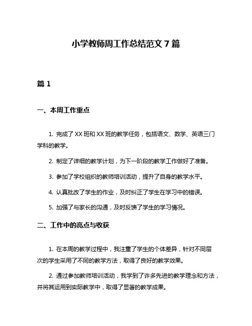 小学教师周工作总结范文7篇