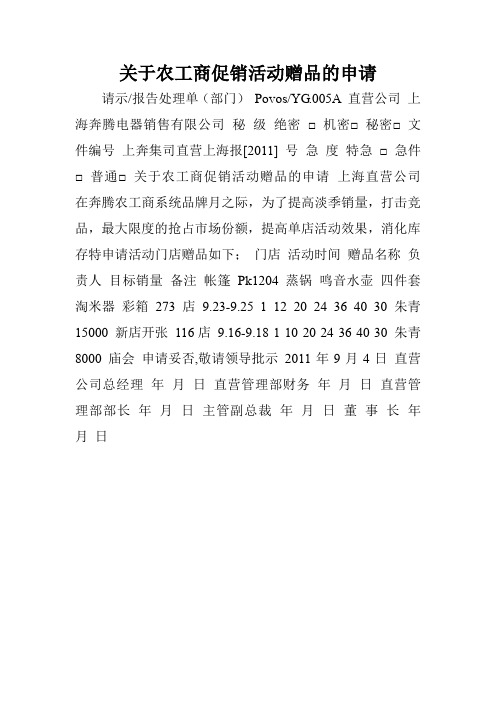 关于农工商促销活动赠品的申请.doc