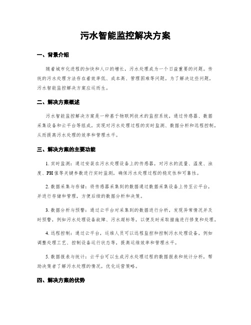 污水智能监控解决方案