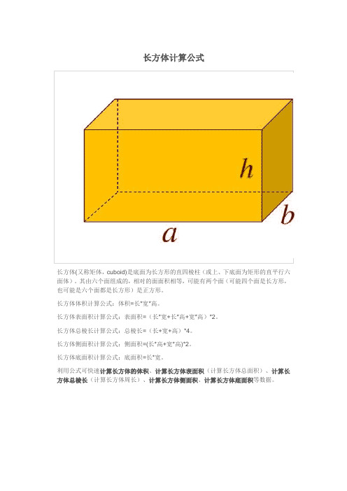 长方体计算公式