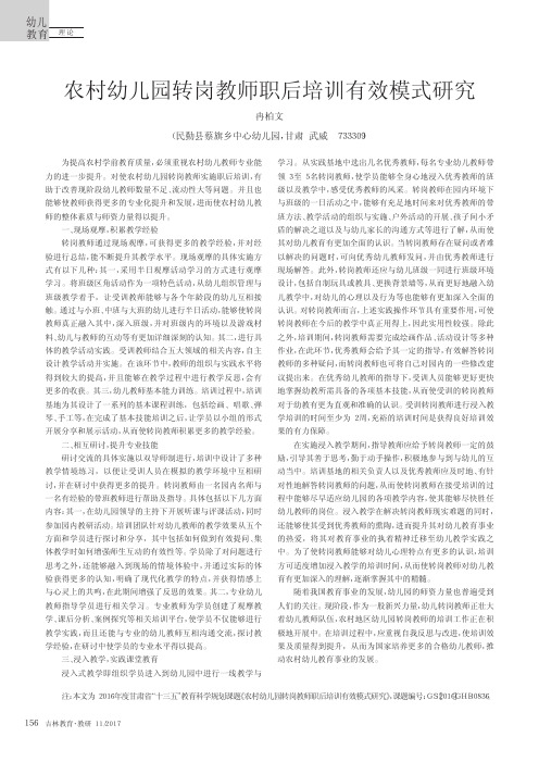 农村幼儿园转岗教师职后培训有效模式研究