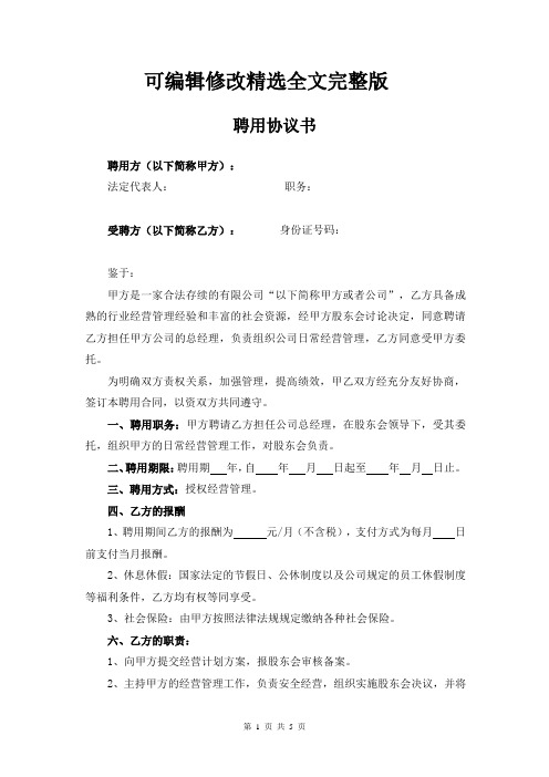 高管聘用附赠股权协议精选全文完整版