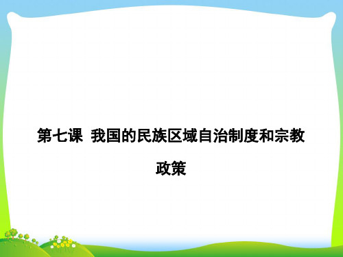 我国的民族区域自治制度和宗教政策-课件