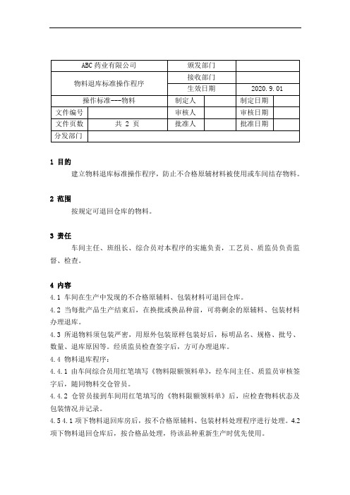 GMP-55物料退库标准操作规程