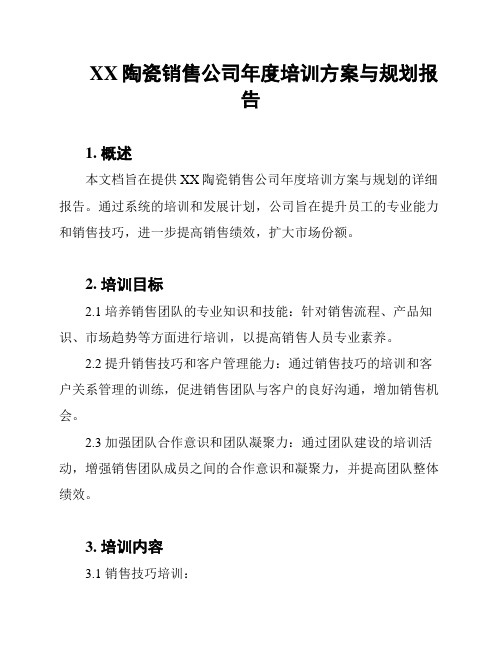 XX陶瓷销售公司年度培训方案与规划报告