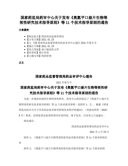 国家药监局药审中心关于发布《奥氮平口崩片生物等效性研究技术指导原则》等11个技术指导原则的通告