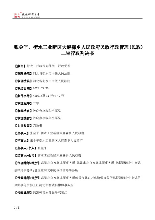 张金平、衡水工业新区大麻森乡人民政府民政行政管理(民政)二审行政判决书