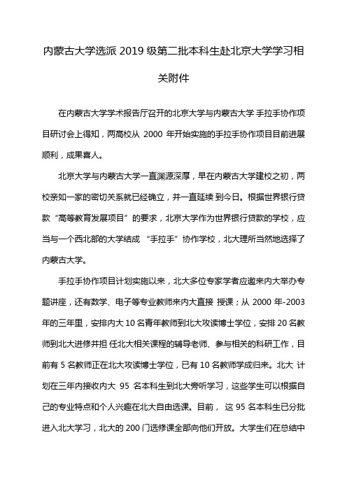 内蒙古大学选派2019级第二批本科生赴北京大学学习相关附件