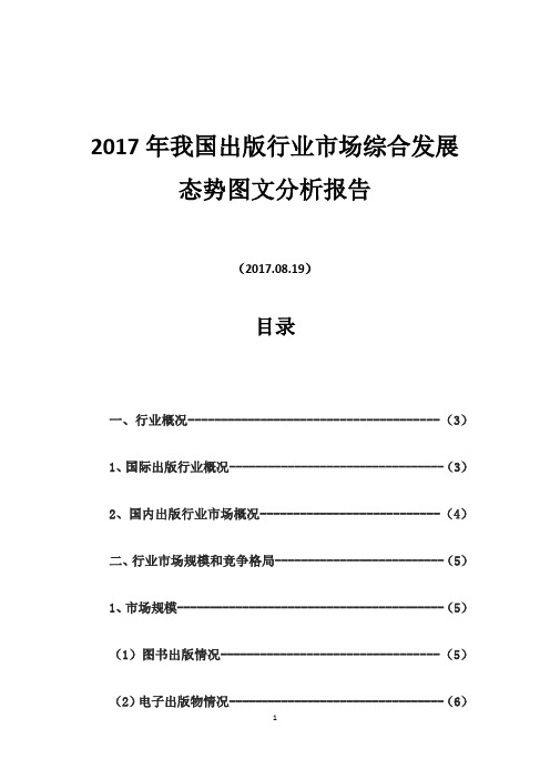 2017年我国出版行业市场综合发展态势图文分析报告