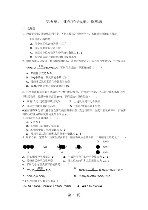 人教版九年级上 第五单元 化学方程式单元测试题(含答案)-最新教学文档