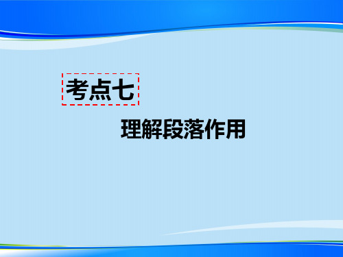 人教部编版八年级语文上册现代文阅读教学课件：记叙文阅读(含小说、散文)考点七 - 理解段落作用 答题模板