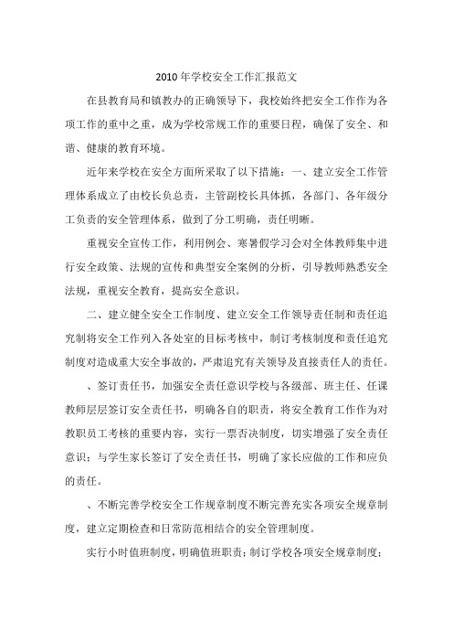 2010年学校安全工作汇报范文