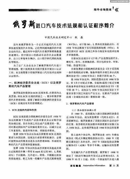 俄罗斯进口汽车技带法规和认证程序简介