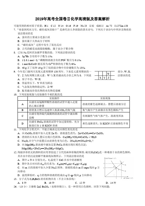 2019年高考全国卷Ⅱ化学高清版及答案解析