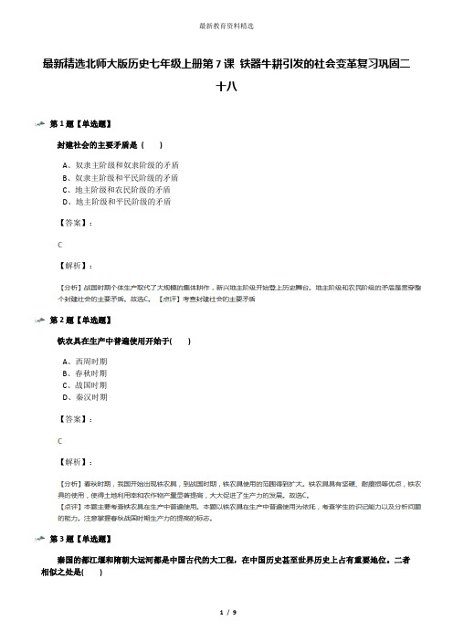 最新精选北师大版历史七年级上册第7课 铁器牛耕引发的社会变革复习巩固二十八