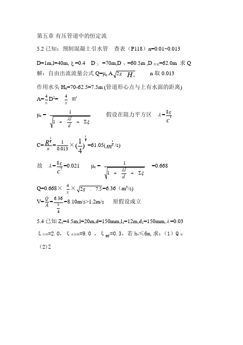 水力学第五章答案(吕宏兴  裴国霞等).doc