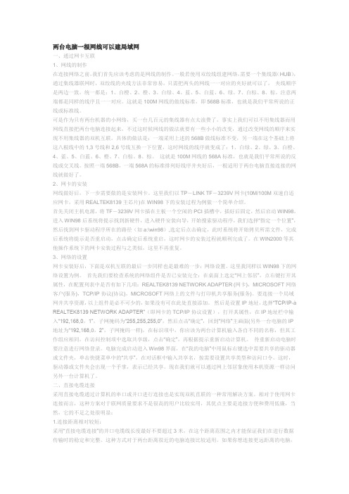 两台电脑一根网线可以建局域网