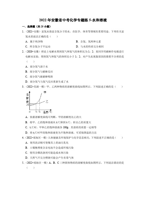 2022年安徽省中考化学专题练5-水和溶液