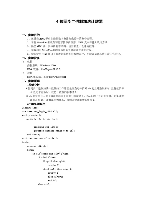 4位同步二进制加法计数器