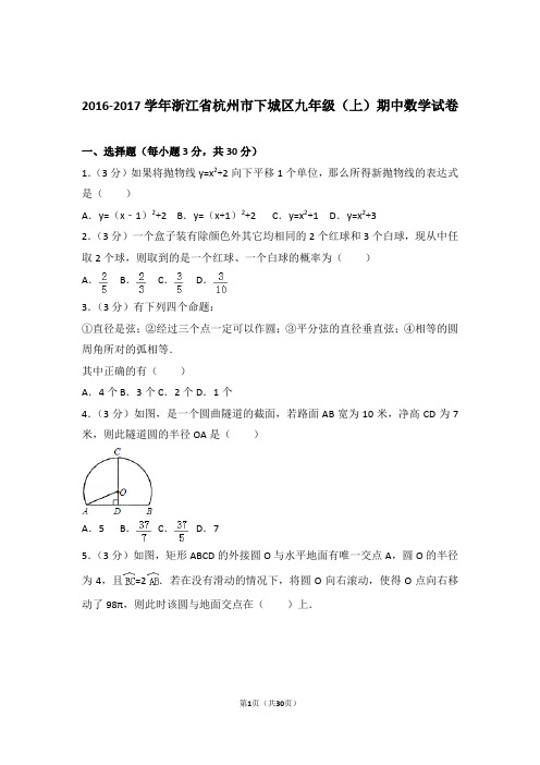 【精品】2017年浙江省杭州市下城区九年级上学期期中数学试卷带解析答案