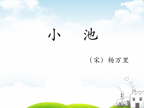 部编一年级下册PPT《池上》课件演示