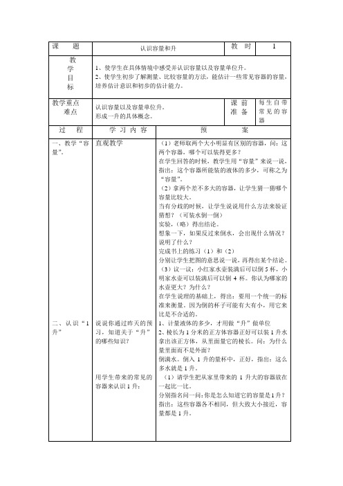 四数下册教案(第二单元：升和毫升)