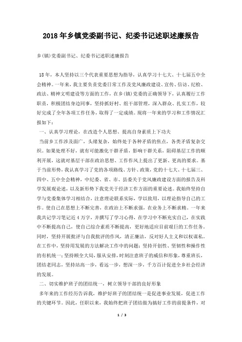乡镇党委副书记、纪委书记述职述廉报告范本