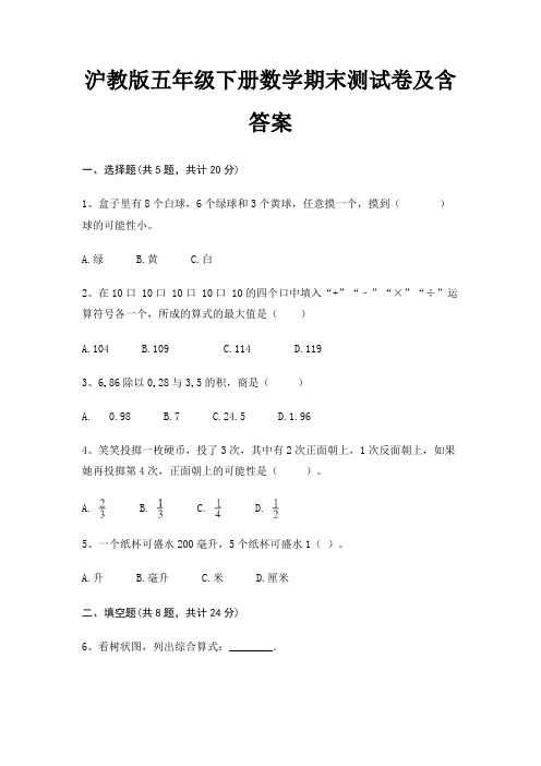 沪教版五年级下册数学期末试卷带答案