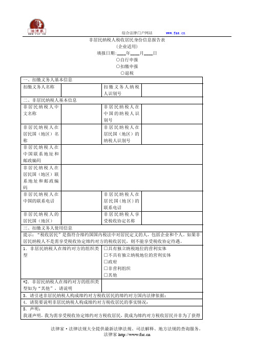 非居民纳税人税收居民身份信息报告表(企业适用)——(工商税务)