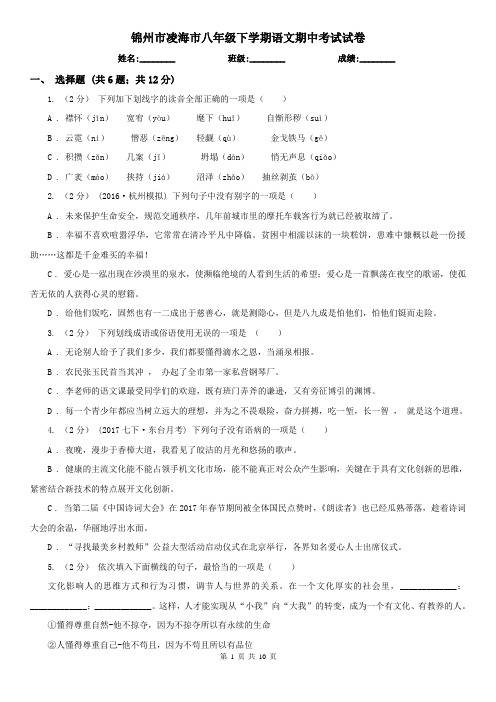 锦州市凌海市八年级下学期语文期中考试试卷