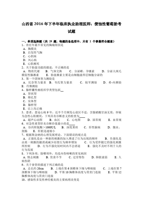 山西省2016年下半年临床执业助理医师:侵蚀性葡萄胎考试题