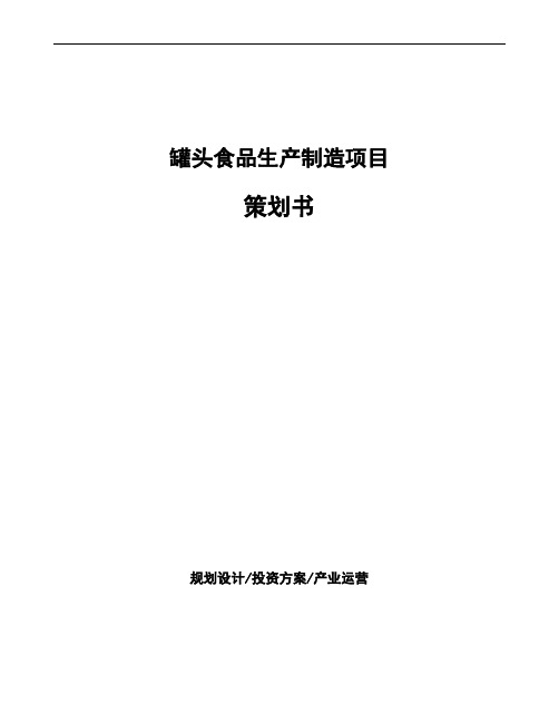 罐头食品生产制造项目策划书