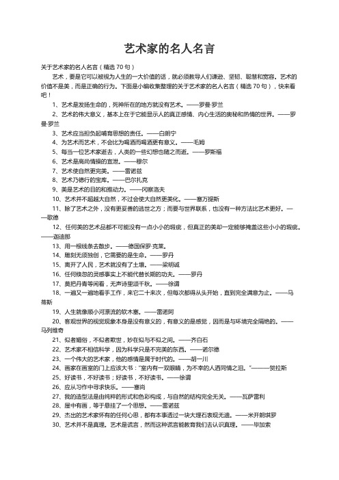 关于艺术家的名人名言（精选70句）