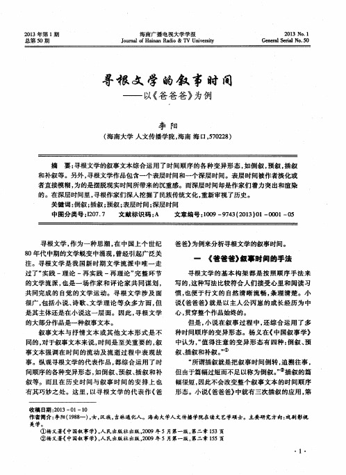 寻根文学的叙事时间——以《爸爸爸》为例