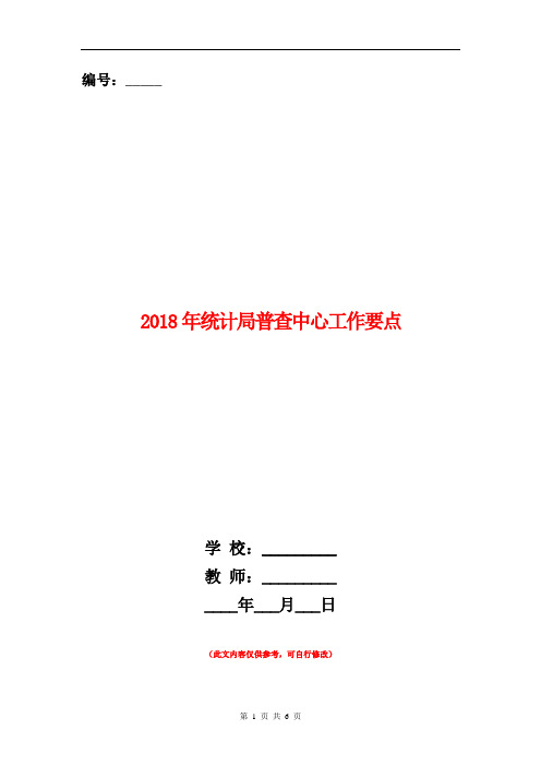 2018年统计局普查中心工作要点