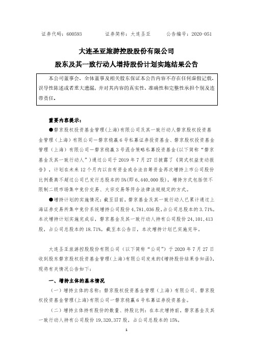 大连圣亚：股东及其一致行动人增持股份计划实施结果公告