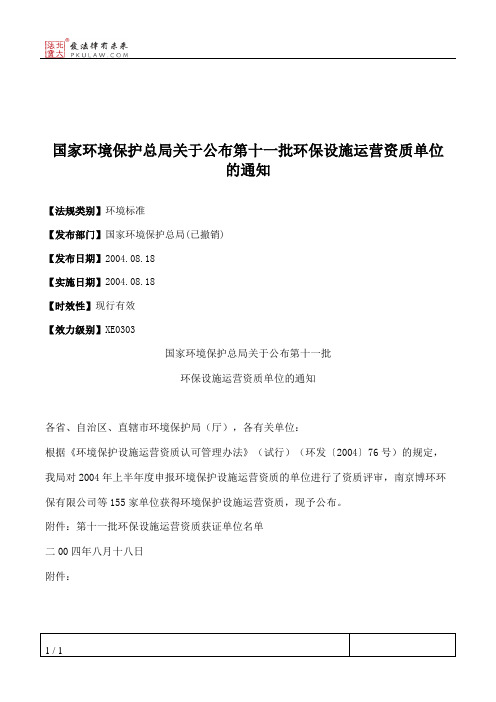 国家环境保护总局关于公布第十一批环保设施运营资质单位的通知