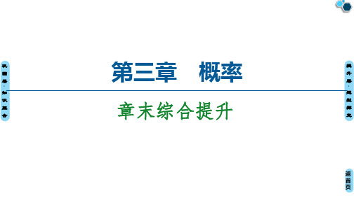 2020-2021学年高中人教A版数学必修3课件：第3章 概率 章末综合提升