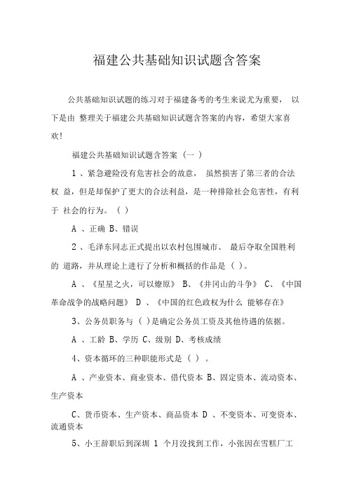 福建公共基础知识试题含答案