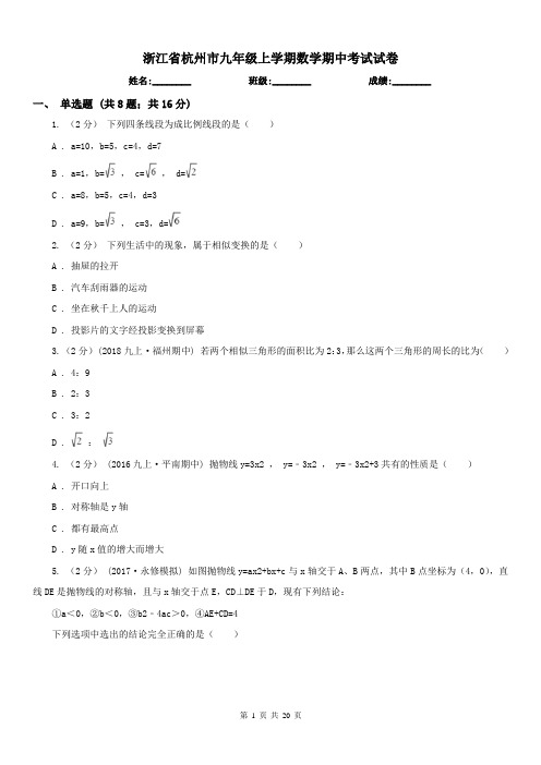 浙江省杭州市九年级上学期数学期中考试试卷