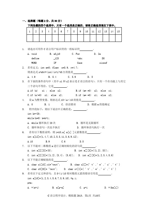 c语言 模拟题2013  含答案