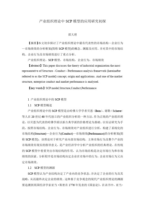 产业组织理论中SCP模型的应用研究初探