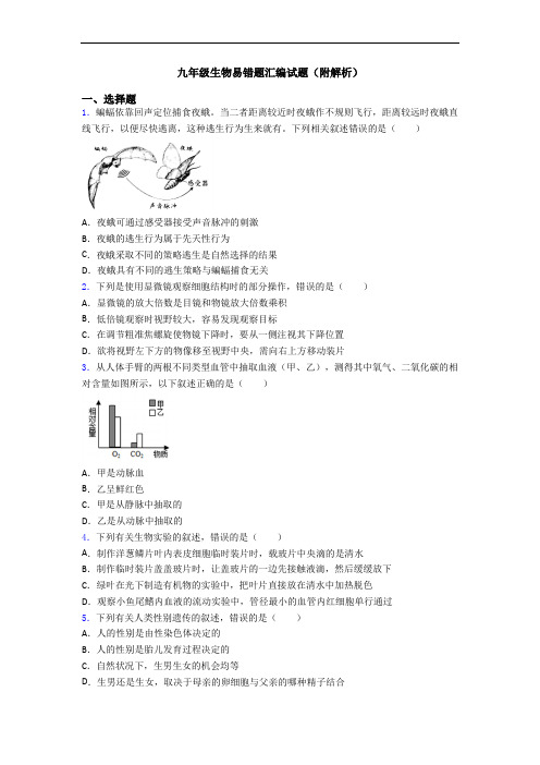 九年级生物易错题汇编试题(附解析)