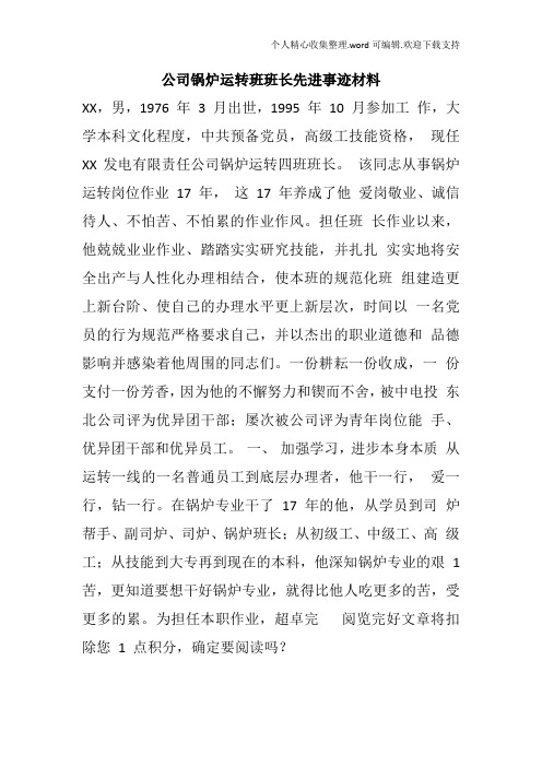 公司锅炉运转班班长先进事迹材料