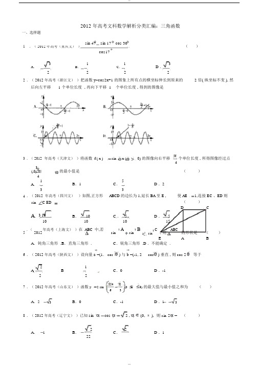 2012年高考文科数学解析分类汇编：三角函数